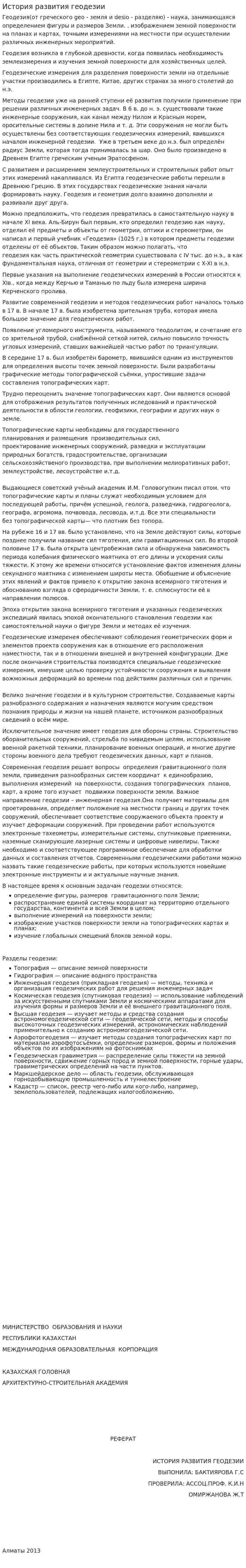 История развития геодезии. 2
