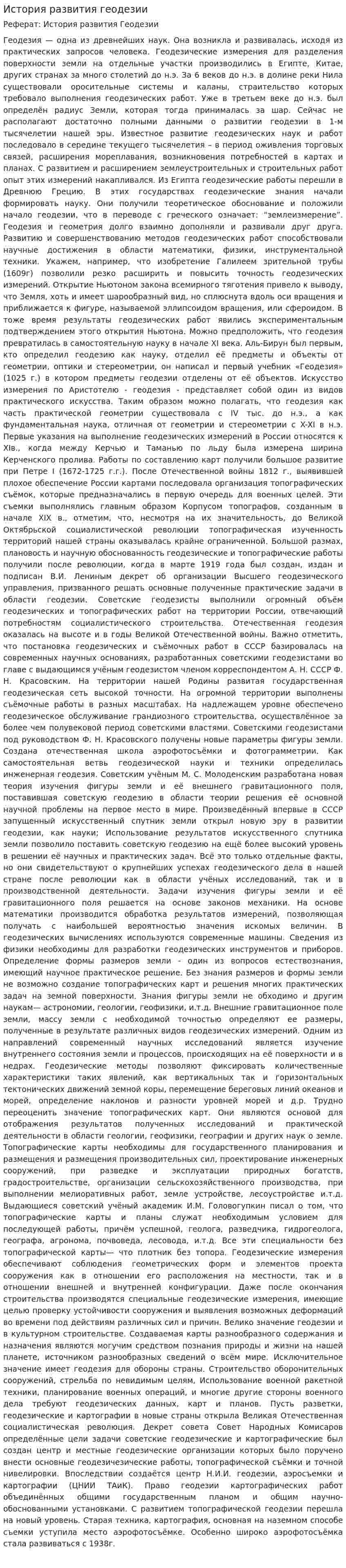 История развития геодезии. 3