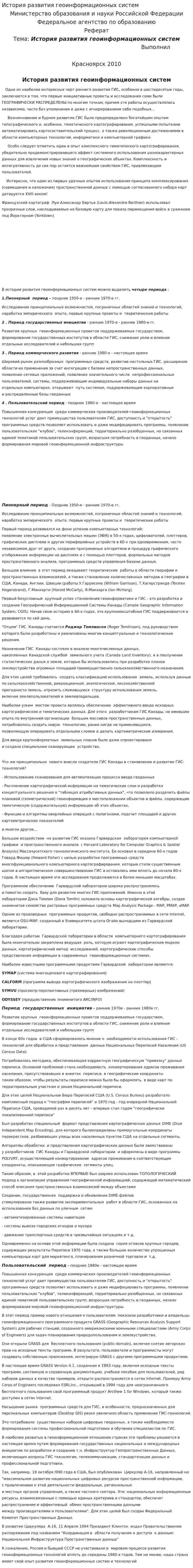 История развития геоинформационных систем