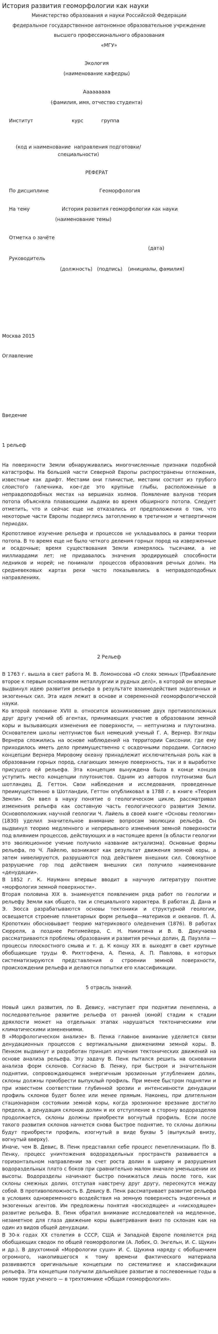 История развития геоморфологии как науки