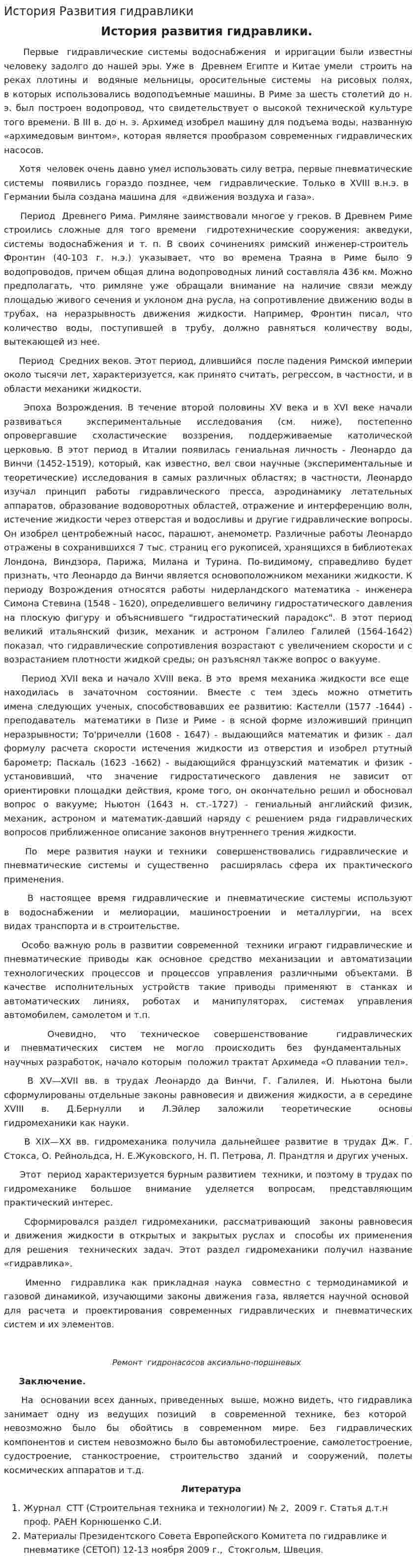 История Развития гидравлики