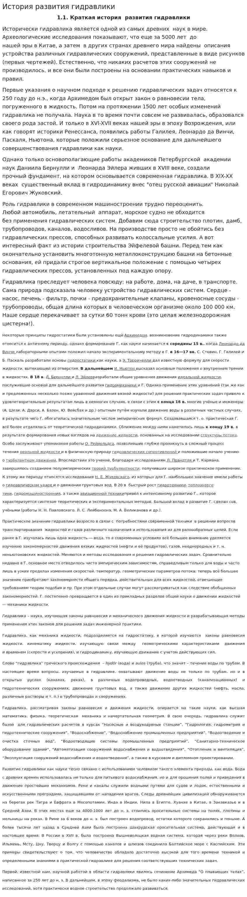 История развития гидравлики. 2