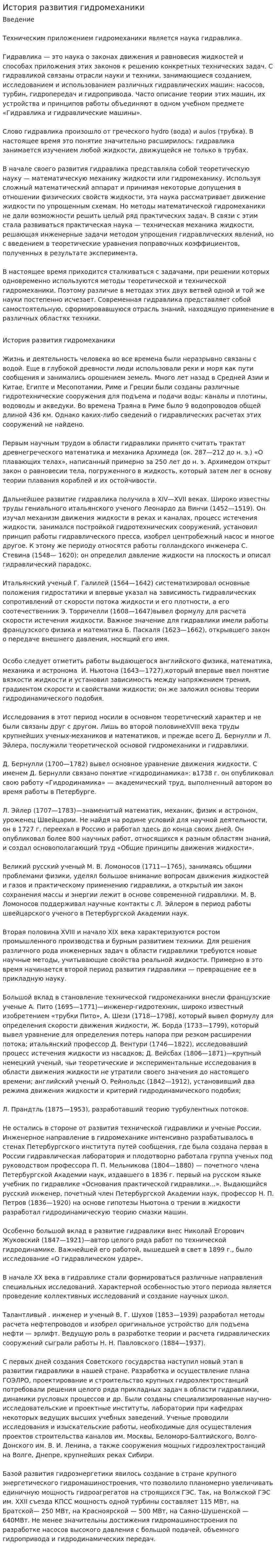 История развития гидромеханики