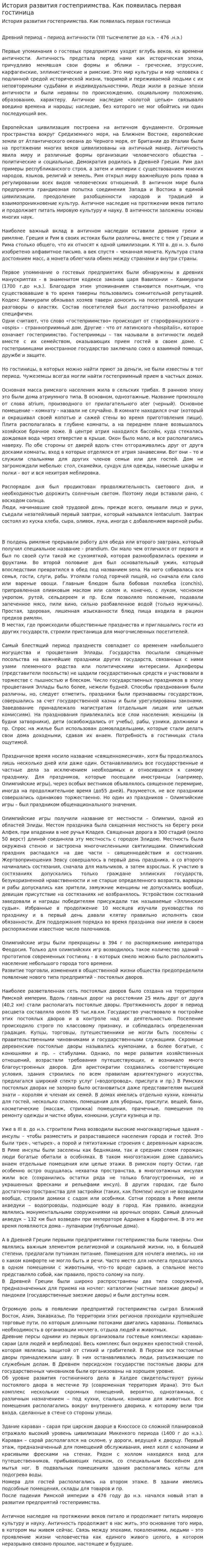 История развития гостеприимства. Как появилась первая гостиница