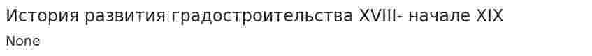 История развития градостроительства XVIII- начале XIX
