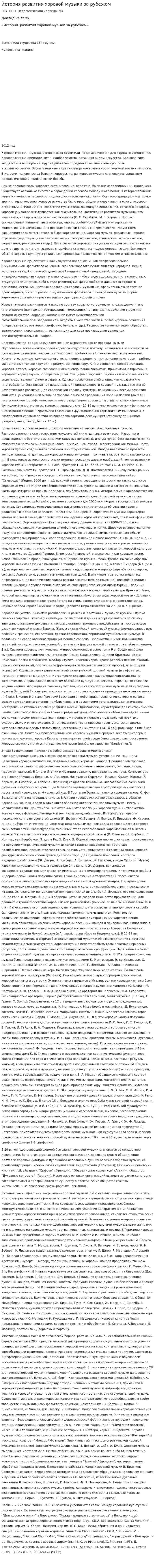 История развития хоровой музыки за рубежом
