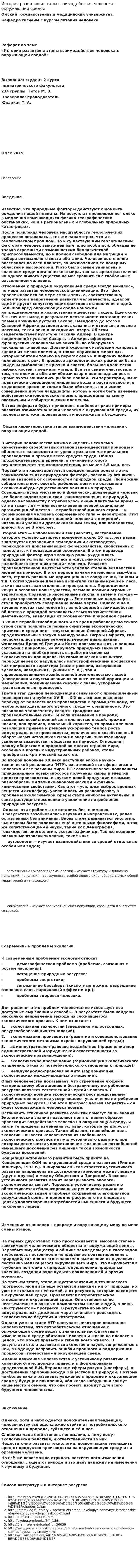 История развития и этапы взаимодействия человека с окружающей средой