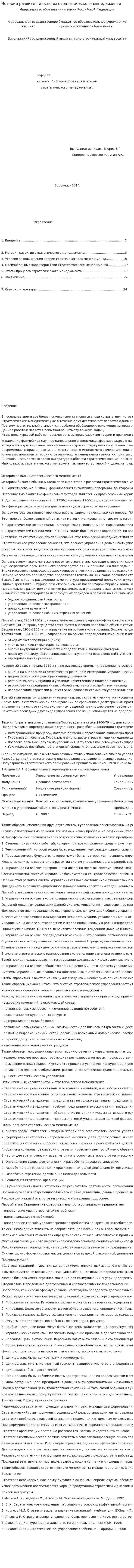 История развития и основы стратегического менеджмента