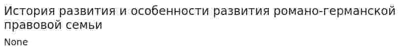 История развития и особенности развития романо-германской правовой семьи
