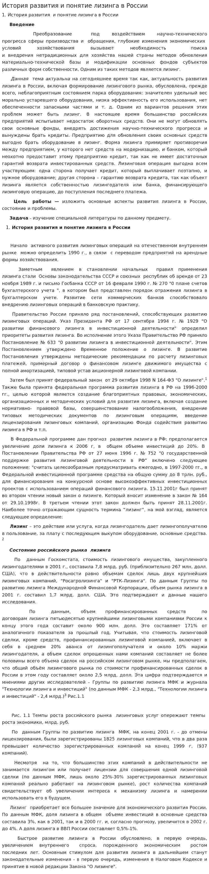 История развития и понятие лизинга в России
