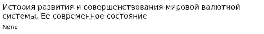 История развития и совершенствования мировой валютной системы. Ее современное состояние