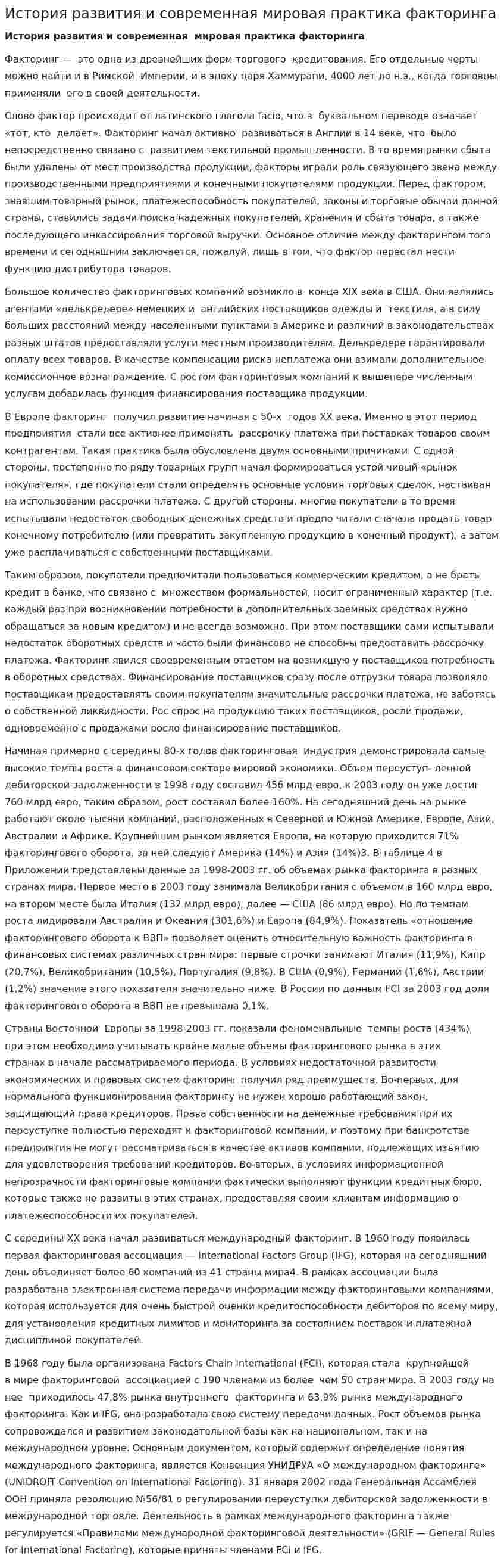 История развития и современная мировая практика факторинга