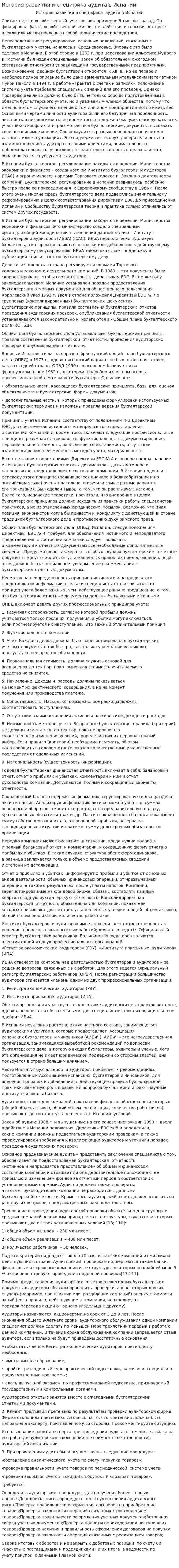 История развития и специфика аудита в Испании