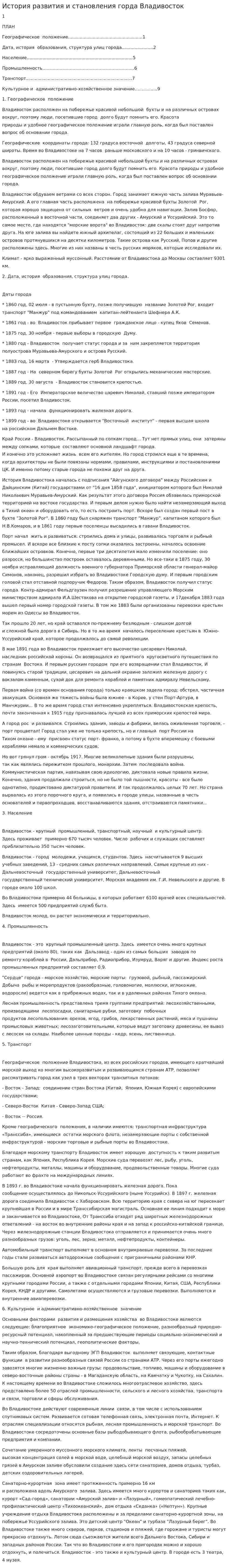 История развития и становления горда Владивосток
