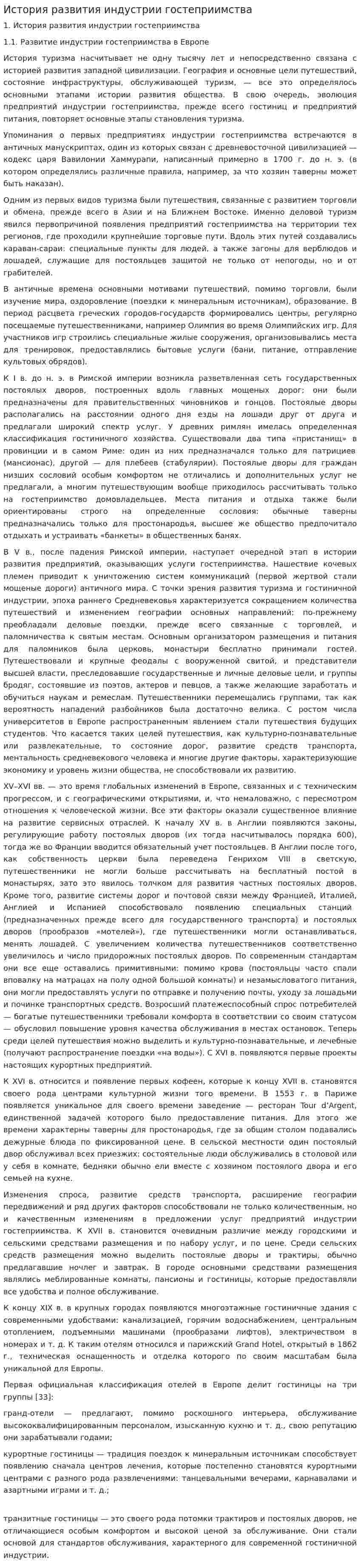 История развития индустрии гостеприимства. 4
