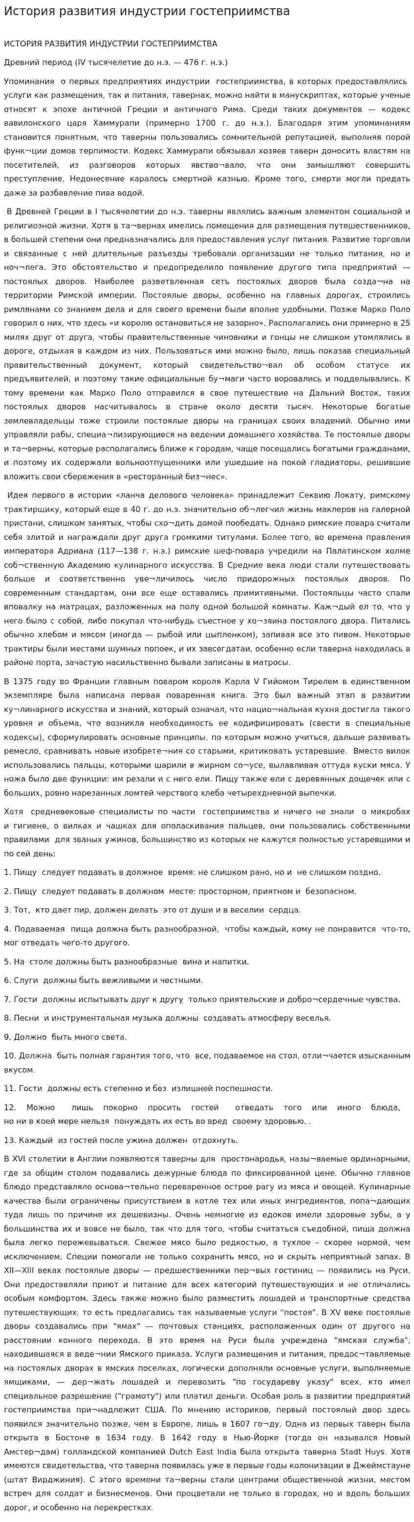 История развития индустрии гостеприимства. 2