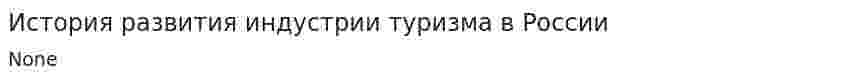История развития индустрии туризма в России