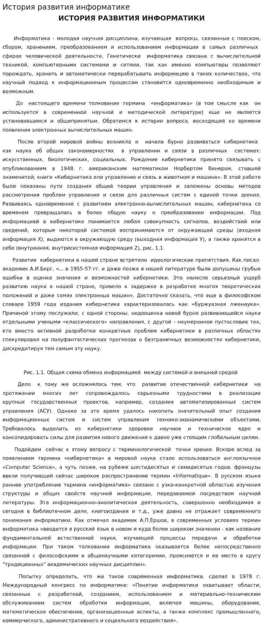 История развития информатике