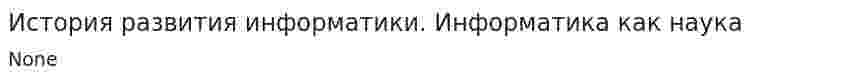 История развития информатики. Информатика как наука