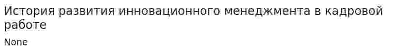История развития инновационного менеджмента в кадровой работе