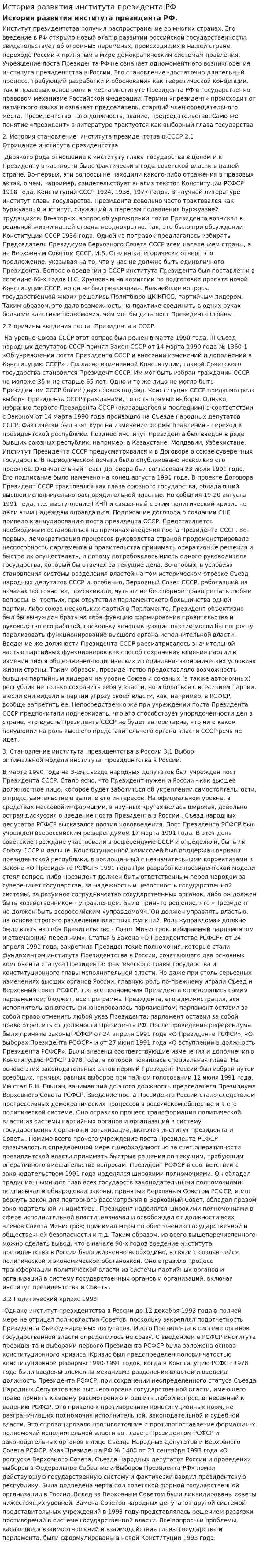 История развития института президента РФ