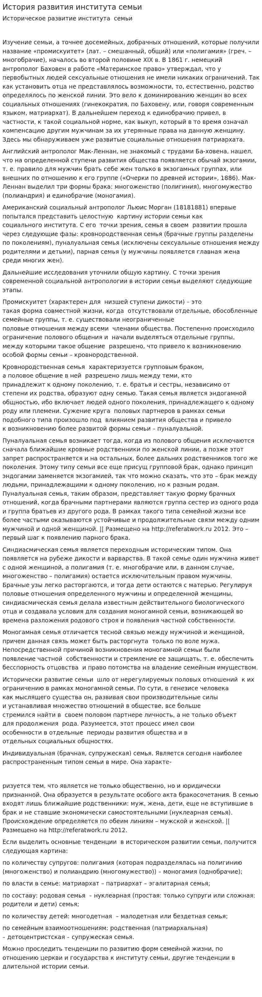 История развития института семьи