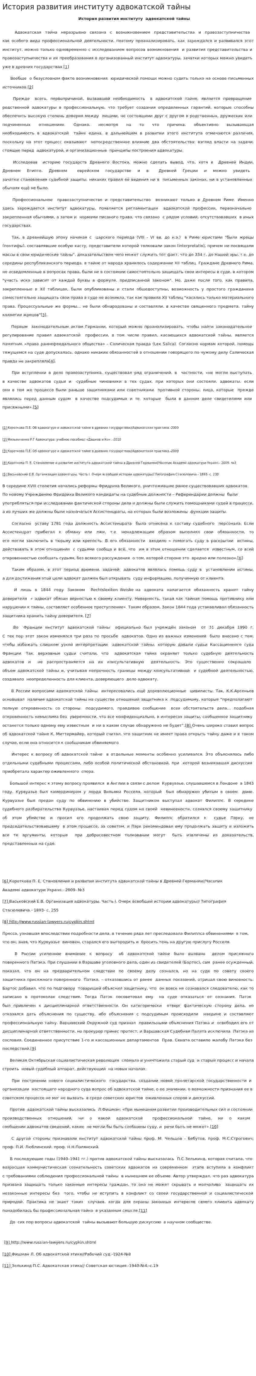 История развития институту адвокатской тайны
