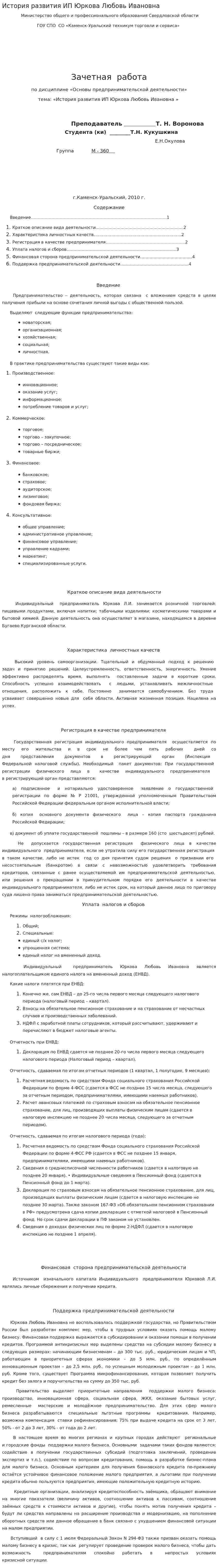 История развития ИП Юркова Любовь Ивановна