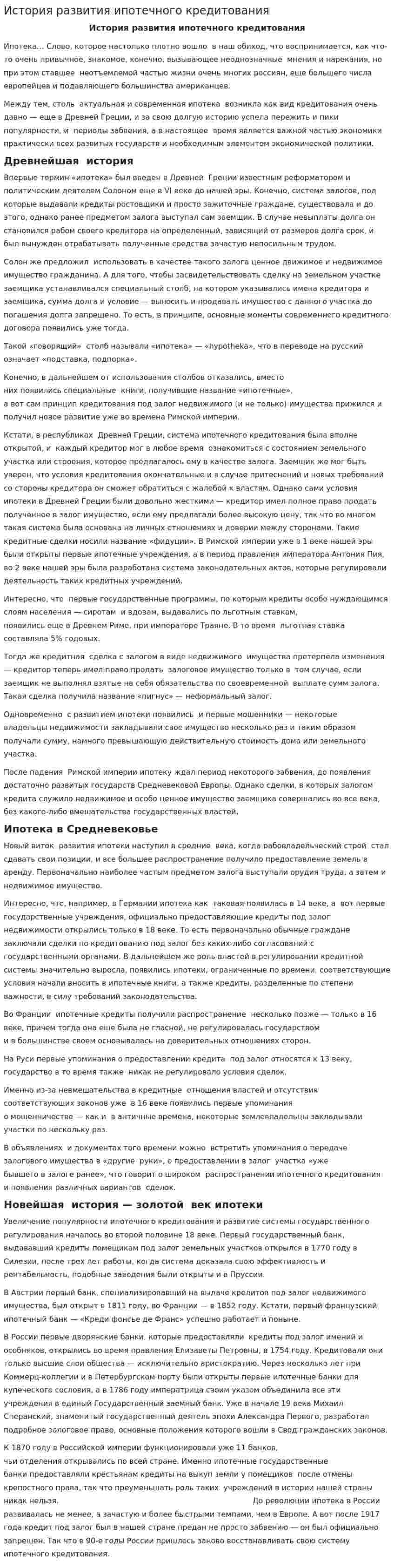 История развития ипотечного кредитования