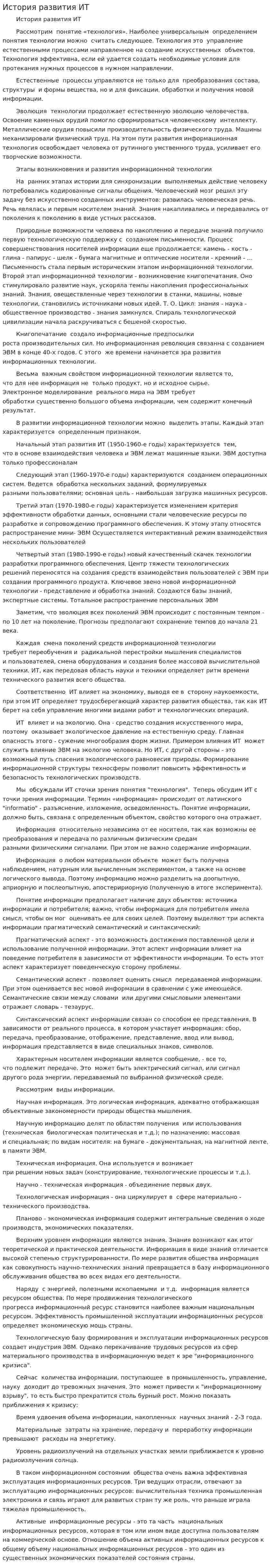 История развития ИТ
