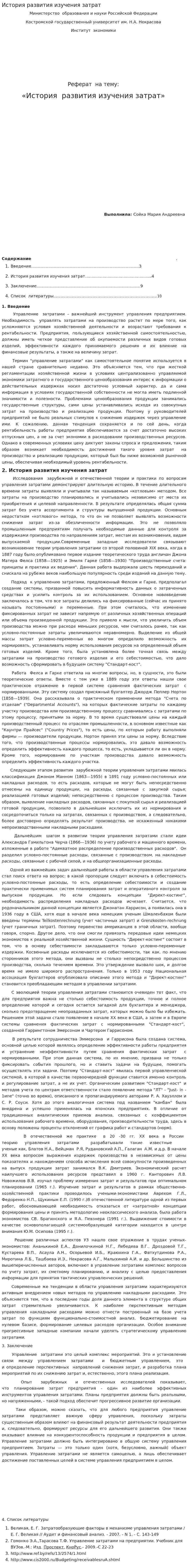История развития изучения затрат