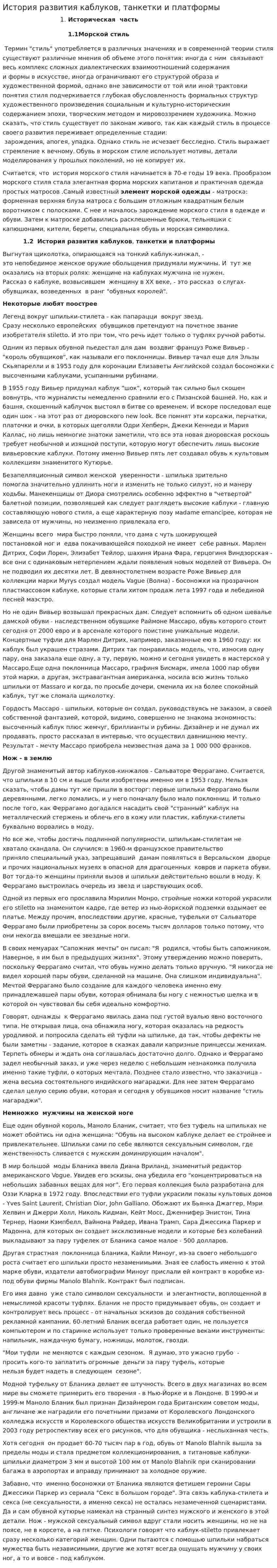 История развития каблуков, танкетки и платформы