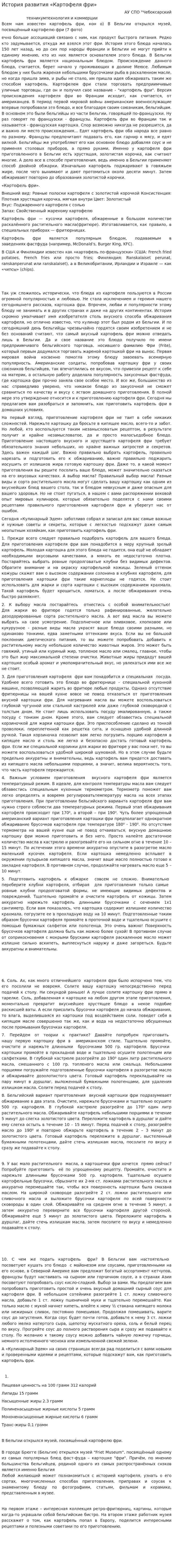 История развития «Картофеля фри»