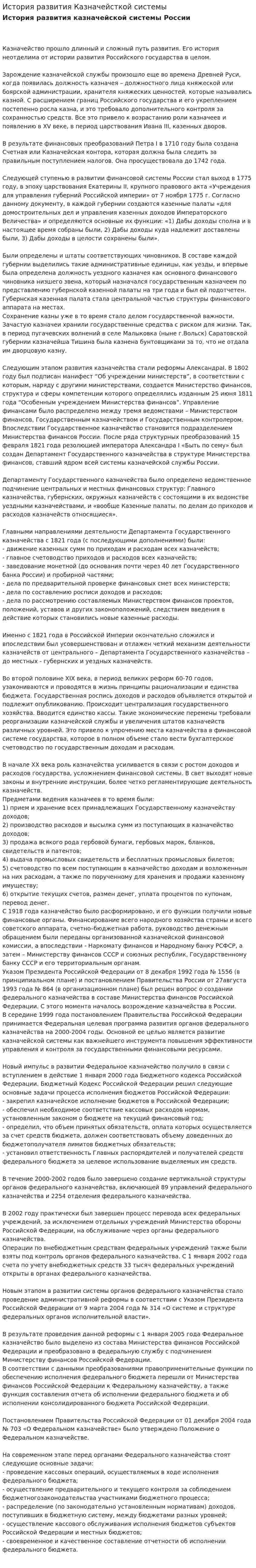 История развития Казначейсткой системы