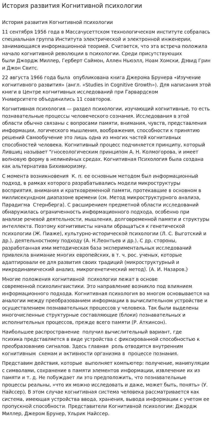 История развития Когнитивной психологии