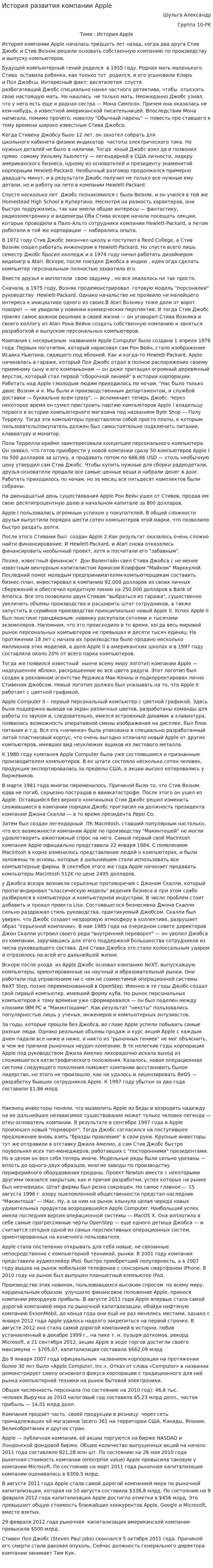История развития компании Apple