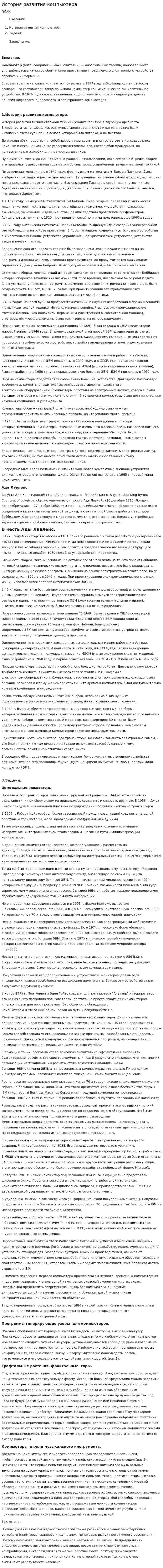 История развития компьютера