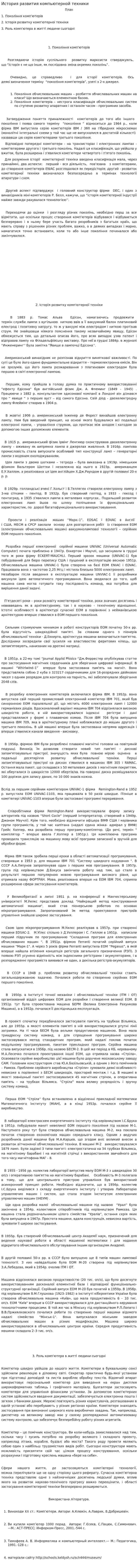История развития компьютерной техники. 5
