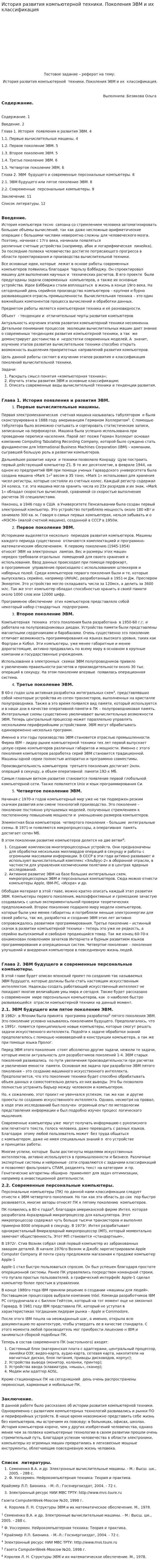 История развития компьютерной техники. Поколения ЭВМ и их классификация