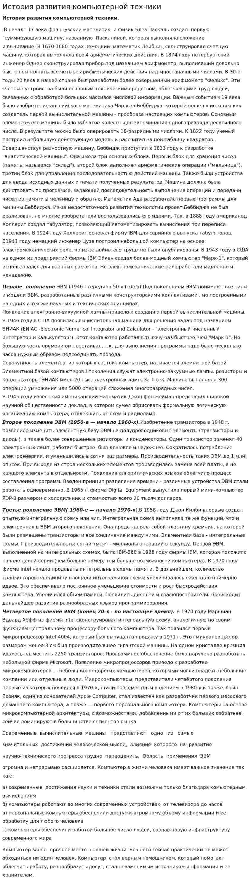 История развития компьютерной техники. 3