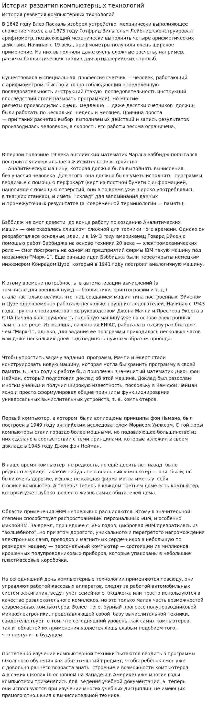 История развития компьютерных технологий