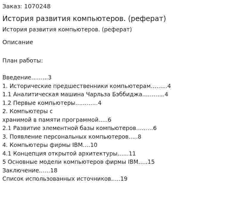 История развития компьютеров. (реферат) 