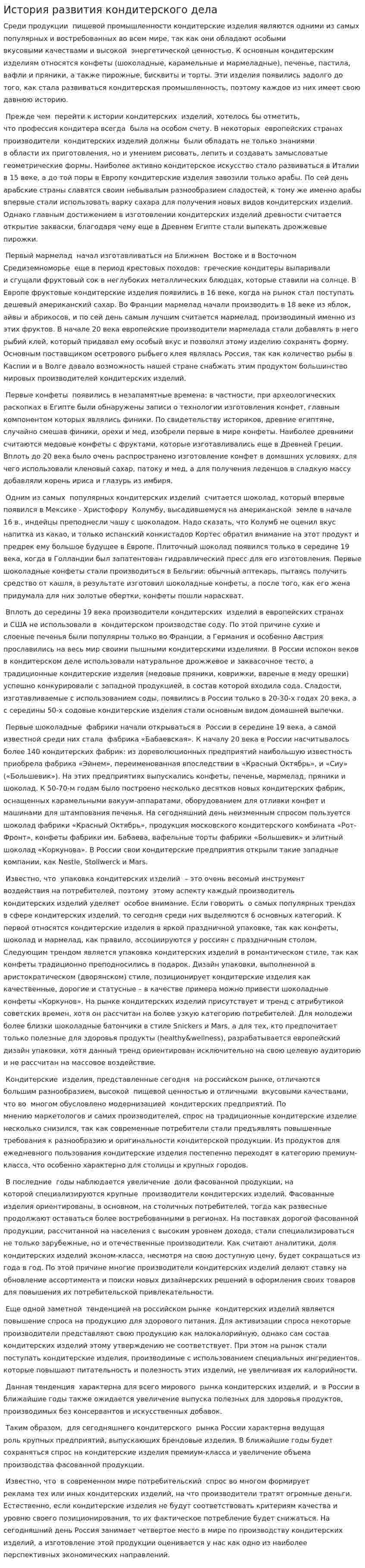 История развития кондитерского дела. 2