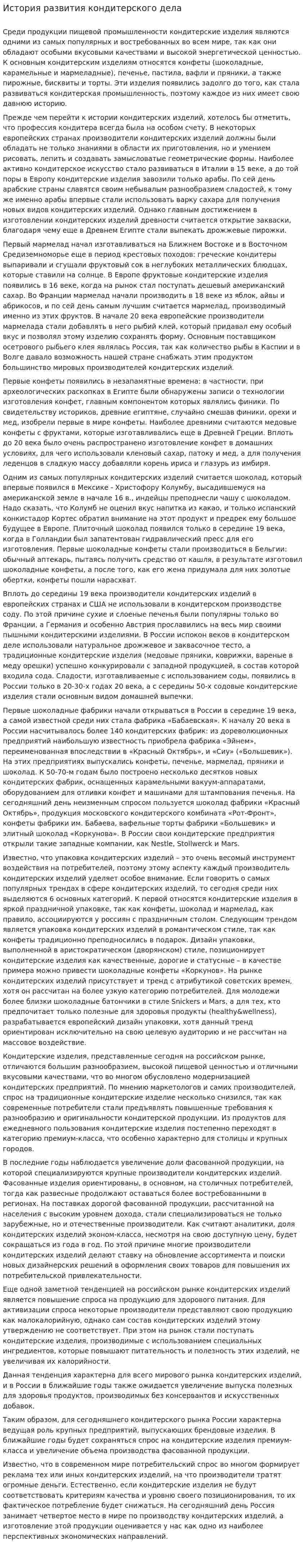 История развития кондитерского дела