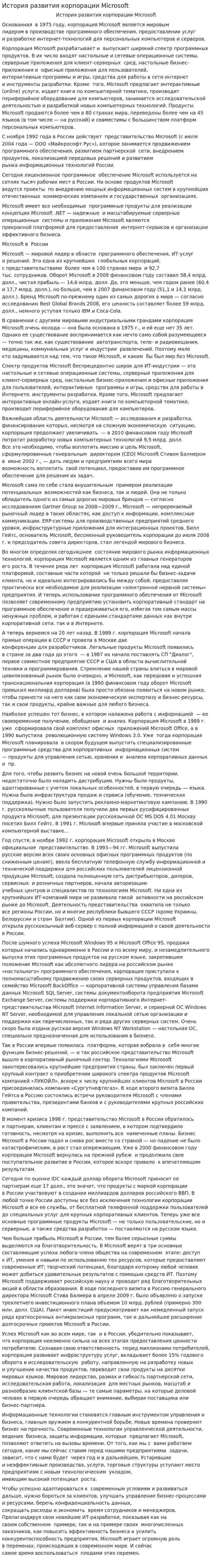 История развития корпорации Microsoft