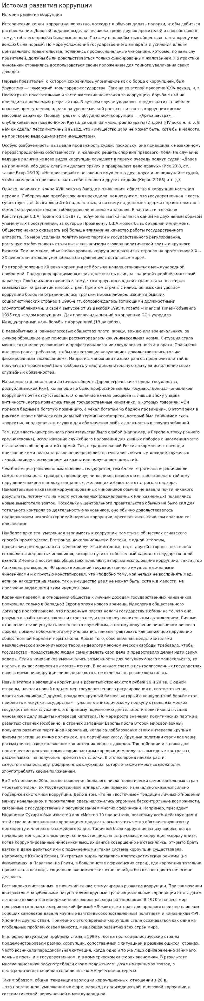 История развития коррупции