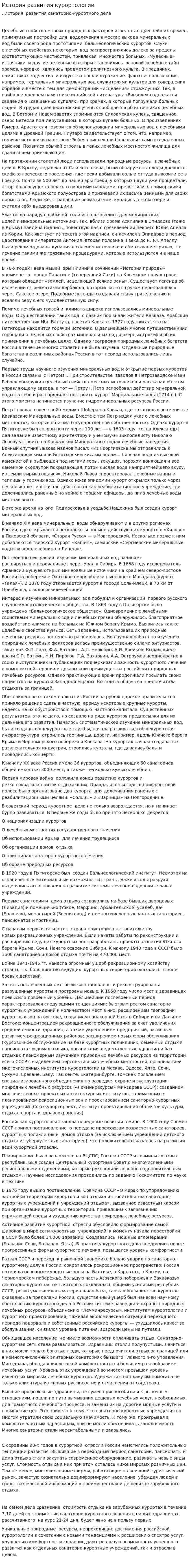 История развития курортологии