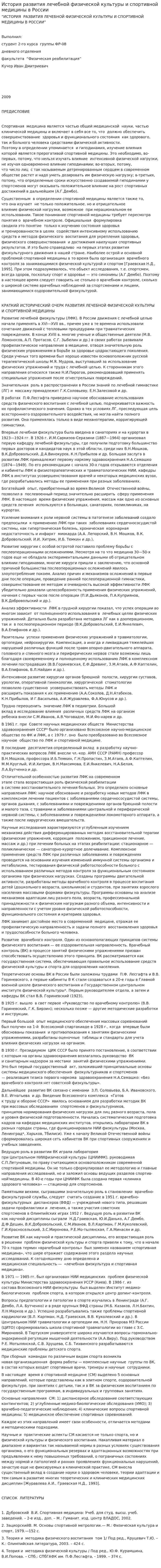 История развития лечебной физической культуры и спортивной медицины в России