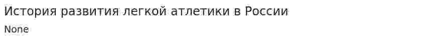 История развития легкой атлетики в России. 2