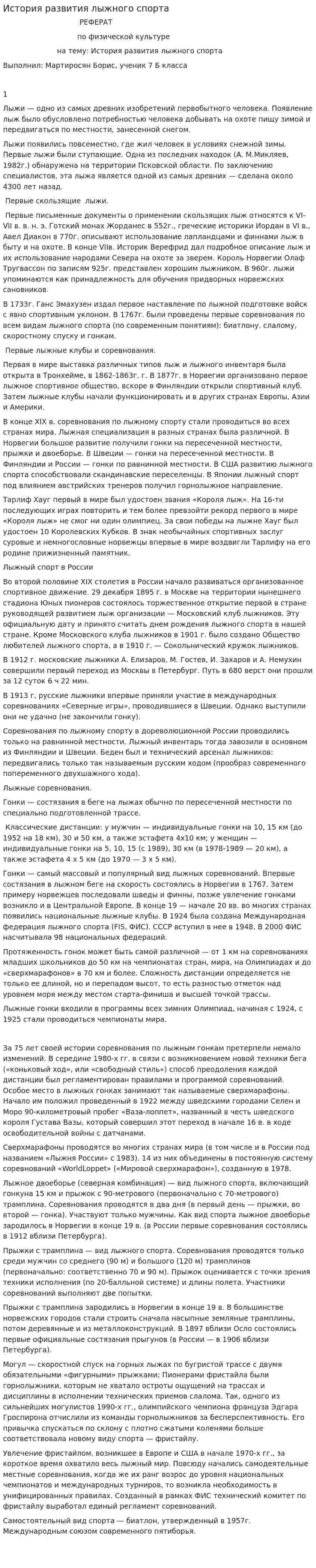 История развития лыжного спорта. 6
